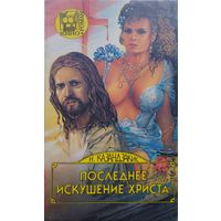 Никос Казандзакис "Последнее искушение Христа"