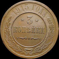 3 копейки 1915, aUNC, Отличная! С 1 Рубля! Смотрите другие лоты!