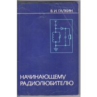 Галкин В. Начинающему радиолюбителю. Справочное пособие.