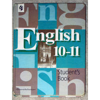 Английский язык. Учебник 10-11класс.