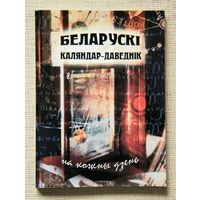 Беларускі каляндар-даведнік на кожны дзень