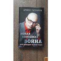 Армен Гаспарян Новая холодная война. Кто победит в этот раз?