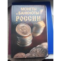 Книга "Монеты и банкноты России", Н.В.Прохорова, Москва 2007. Отличное состояние. С 1 рубля