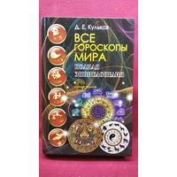 Д.Е. Кульков. Все гороскопы мира // Серия: Тайные знания