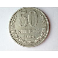 50 копеек 1984 #G