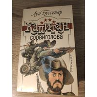 Луи Буссенар Капитан сорвиголова
