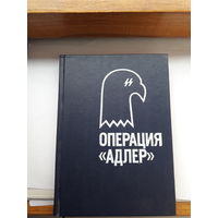 Операция Адлер