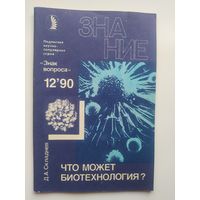 Д.А. Складнев Что может биотехнология? Серия: Знак вопроса