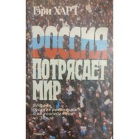 Россия потрясает мир. Гэри Харт.