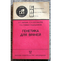 Е.Т.Лильин, Е.А.Богомазов, П.Б.Гофман-Кадошников Генетика для врачей