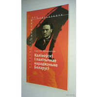 Сяргей Абламейка - Каліноўскі і палітычнае нараджэнне Беларусі