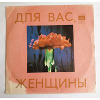 Виниловая пластинка Для Вас, женщины!