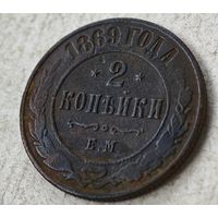 1869  год 2 копейки