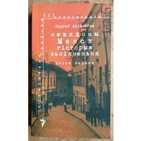 Сяргей Абламейка. Невядомы Менск: гісторыя знікнення. Кніга першая.
