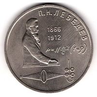 1 рубль 1991 г. Лебедев. С1 рубля. Без МЦ.