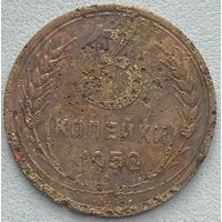 СССР 3 копейки 1950 г.