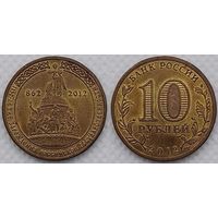 10 рублей 2012 XF 1150 лет Российской государственности Россия(РФ)