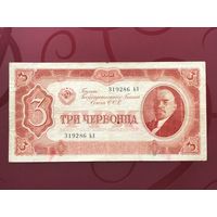 3 червонца 1937 года