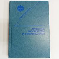 Средства автоматики и телемеханики. Бохан. Бородин. Дробышев