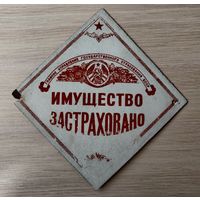 Советская Табличка СССР Имущество Застраховано