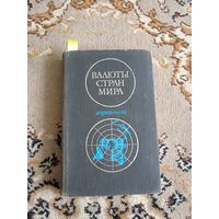 Книга  Валюты стран мира