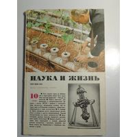 Журнала Наука и жизнь 10/1987