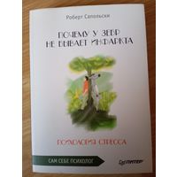 Почему у зебр не бывает инфаркта. Психология стресса. Роберт Сапольски