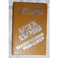 Айзек Азимов Космический ренджер. Лакки Стар и пираты астероидов. Лакки Стар и луны Юпитера. серия Мастера фантастики том 5/1