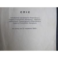 Телефонный справочник Верховного Совета РБ (22 июня 1995 г.)