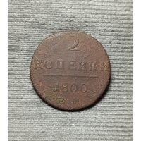2 копейки 1800 ЕМ