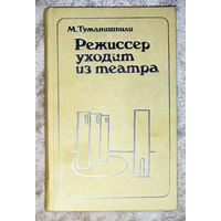М.Туманишвили Режиссёр уходит из театра.