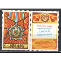 Марки СССР.1973г. Орден дружбы народов