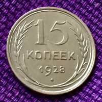 15 копеек 1928 года.