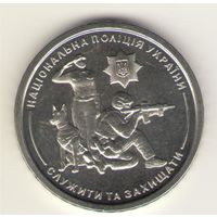 10 гривен 2025 г. Национальная полиция. Мешковая