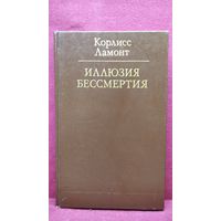 Корлисс Ламонт Иллюзия бессмертия // Серия: Библиотека атеистической литературы