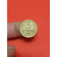 3 копейки 1957 (1)