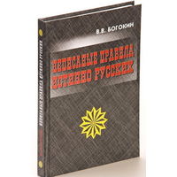 Богокин В.  Неписаные правила истинно русских. 2010г.