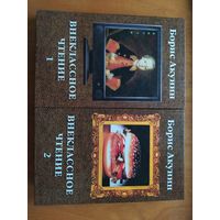 Борис Акунин. Внеклассное чтение. В 2-х томах."Олма-Пресс",2002 г.