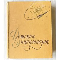 Детская энциклопедия 1959 г. Т.3