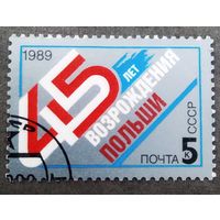 Марка СССР 1989 год 45 лет возрождения Польши