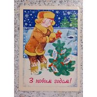 Открытка.З новым годам!Волкау.Волков.1978г.