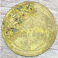3 копейки 1935 СССР Новый тип