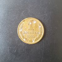1 копейка СССР 1985 г. (Ости короткие).