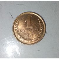 1 копейка 1986 года СССР. Шикарная монета! Как новая! В коллекцию!
