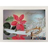 Поздравляем! Чистая. 1989 года. Фото Киндровой. 1813.