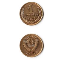 1 копейка СССР 1977 года