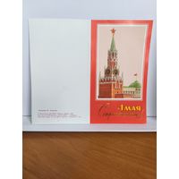 Открытка новая, чистая. 1988г. С праздником 1 мая! Художник Ю. Лукьянов. 14