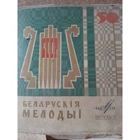Белорусские мелодии 50 лет БССР