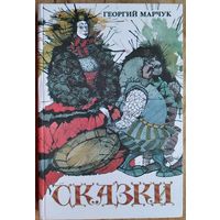 Георгий Марчук. Сказки.