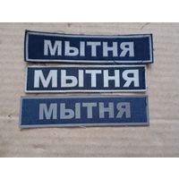Нашивки 3шт